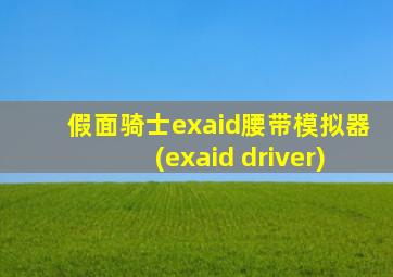 假面骑士exaid腰带模拟器(exaid driver)